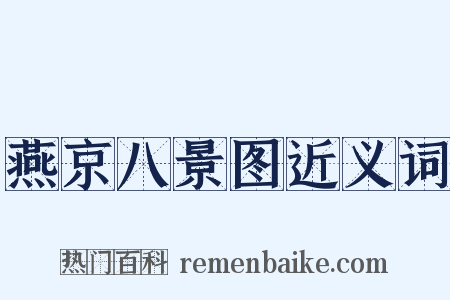 燕京八景图近义词是什么意思的图片